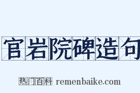 官岩院碑造句是什么意思的图片